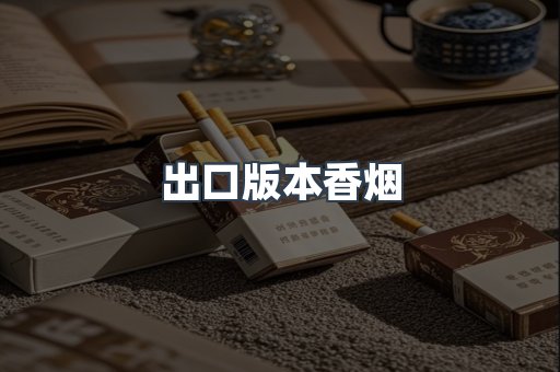 出口版本香烟